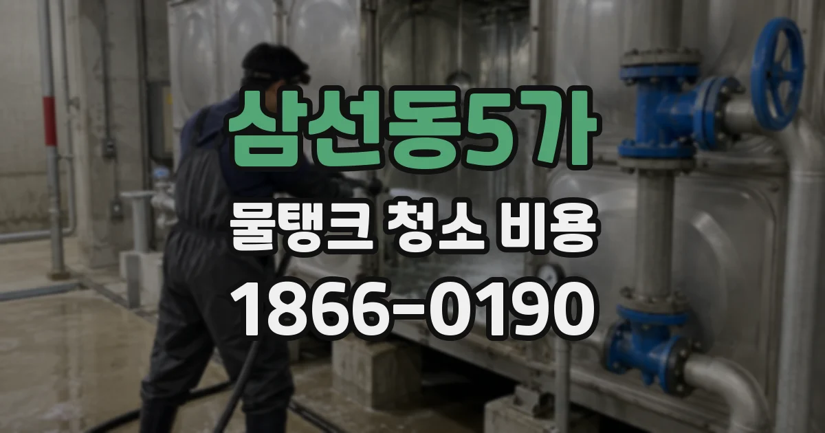삼선동5가 물탱크 청소 비용