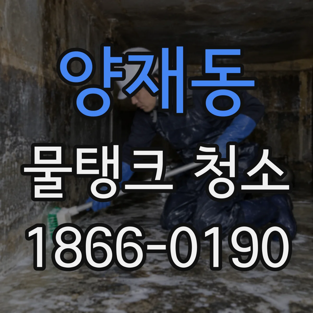 양재동 물탱크 청소