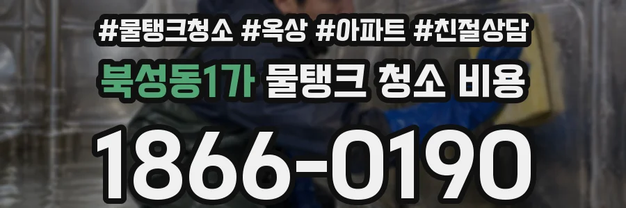북성동1가 물탱크 청소 비용