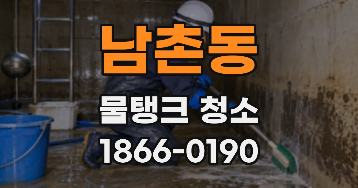 남촌동 물탱크 청소