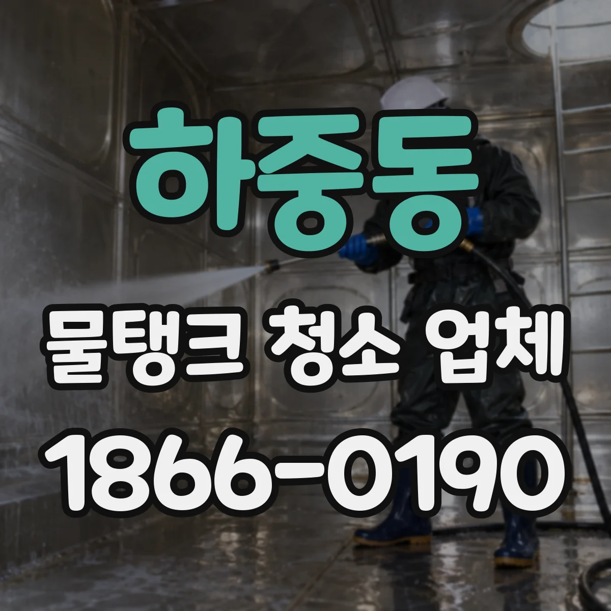하중동 물탱크 청소 업체