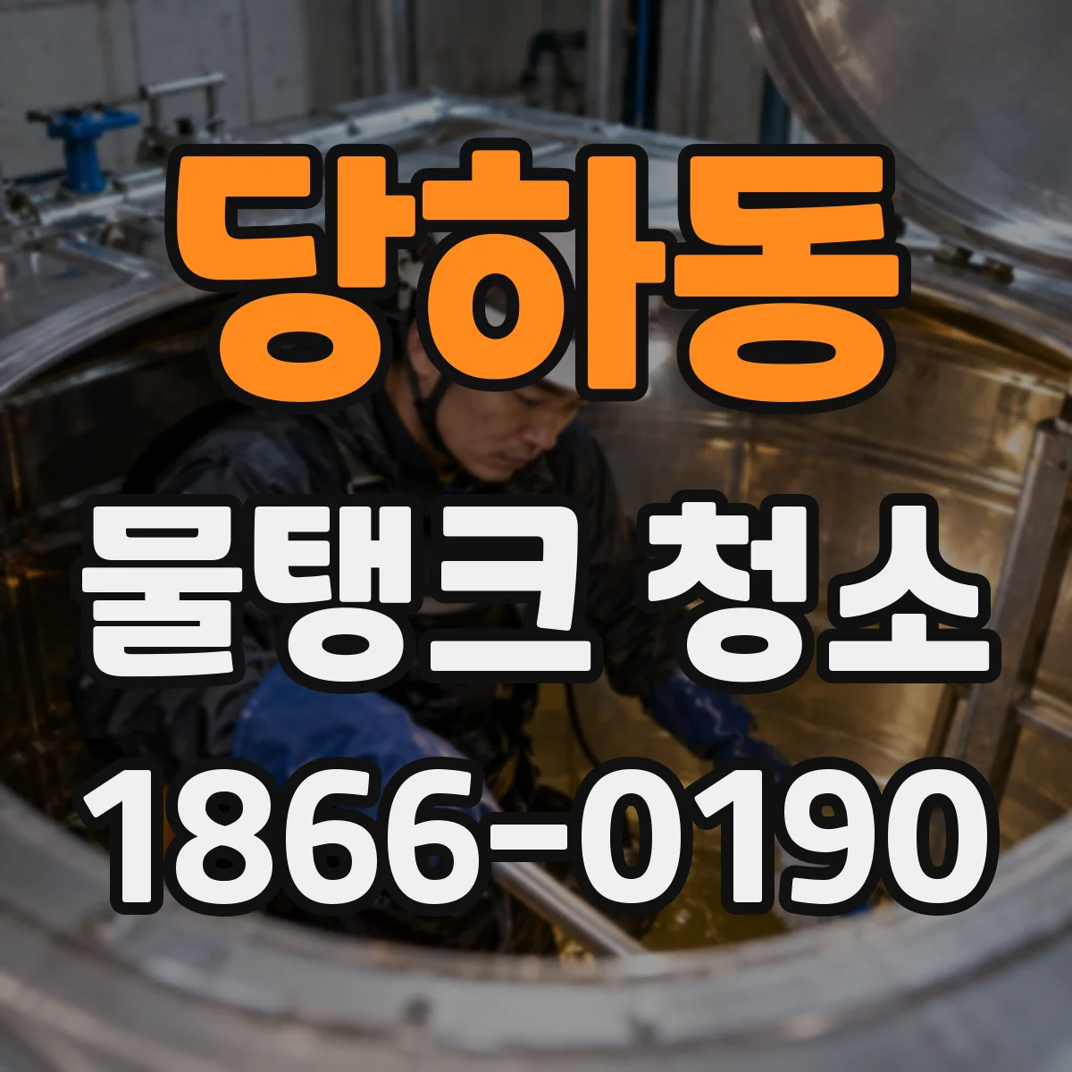 당하동 물탱크 청소