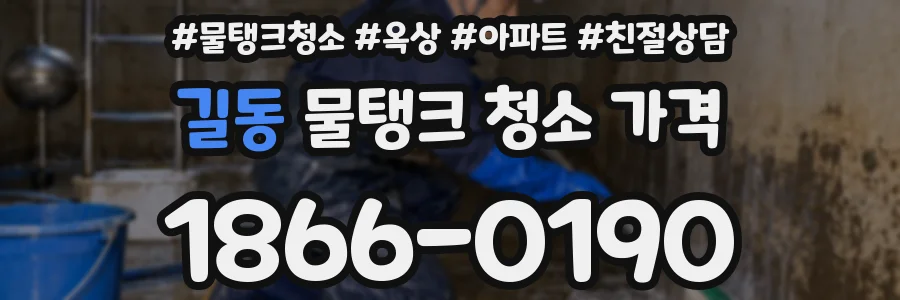 길동 물탱크 청소 가격
