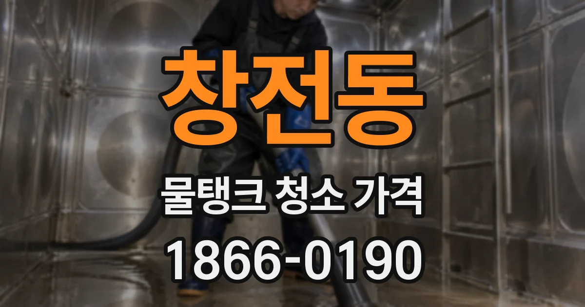 창전동 물탱크 청소 가격