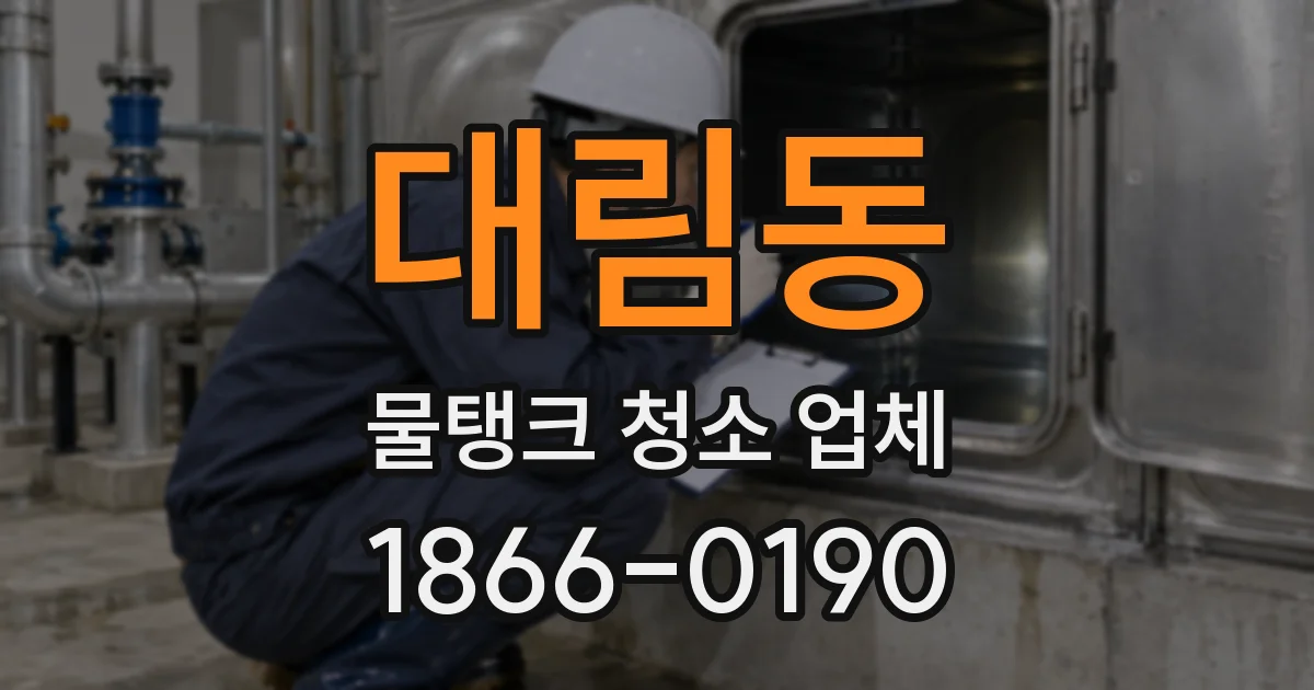 대림동 물탱크 청소 업체