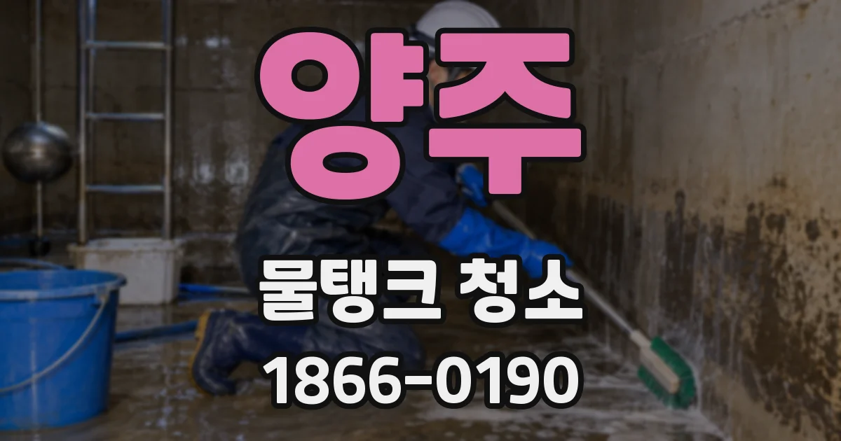 양주 물탱크 청소