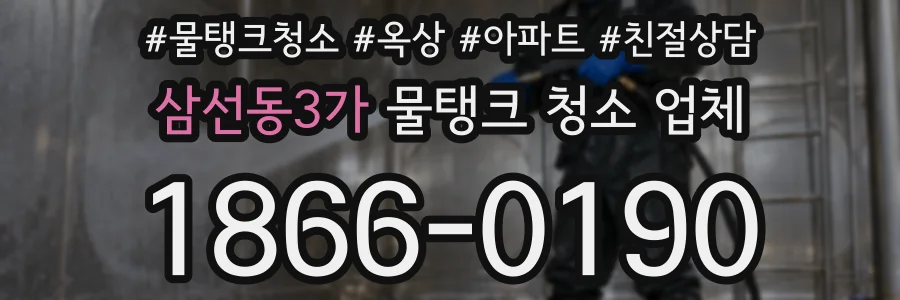 삼선동3가 물탱크 청소 업체
