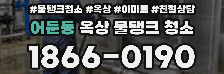 어둔동 옥상 물탱크 청소