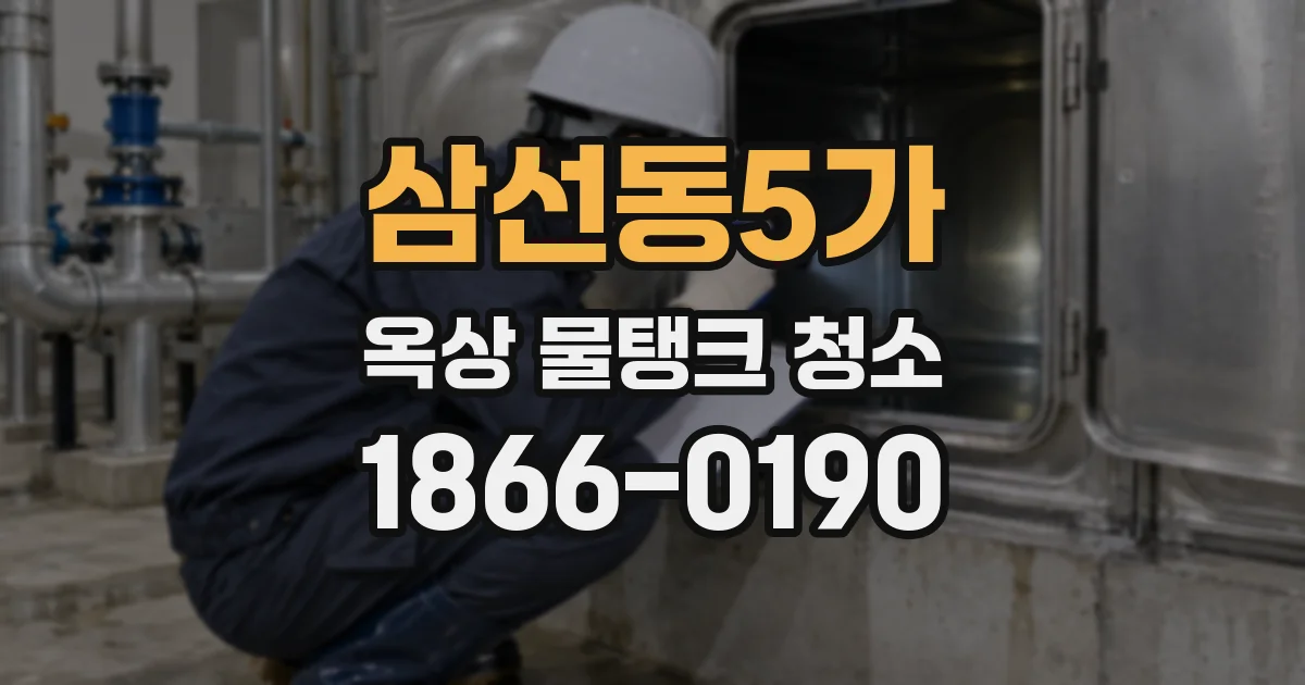 삼선동5가 옥상 물탱크 청소