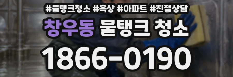 창우동 물탱크 청소