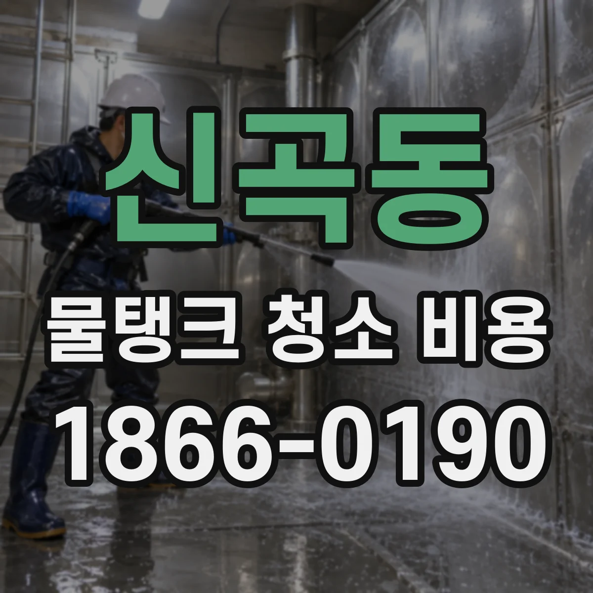 신곡동 물탱크 청소 비용