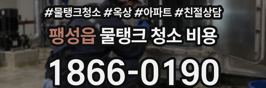 팽성읍 물탱크 청소 비용