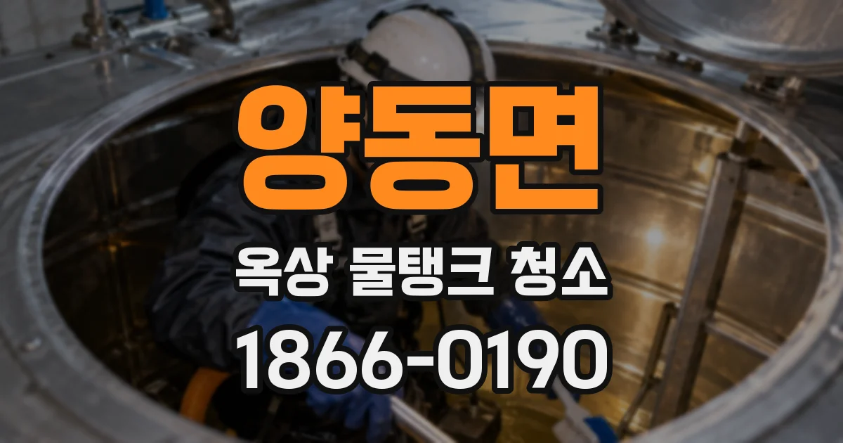 양동면 옥상 물탱크 청소