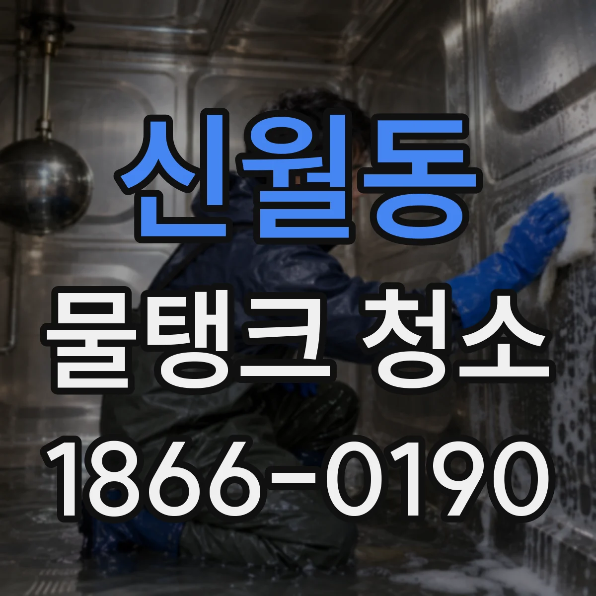 신월동 물탱크 청소