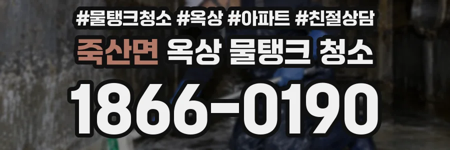 죽산면 옥상 물탱크 청소