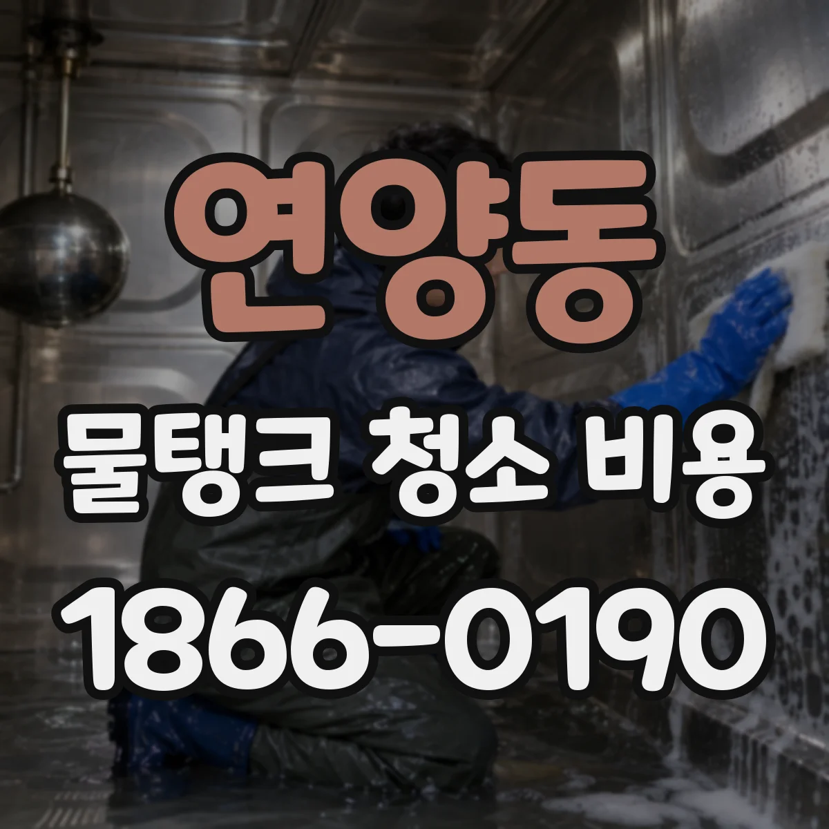 연양동 물탱크 청소 비용