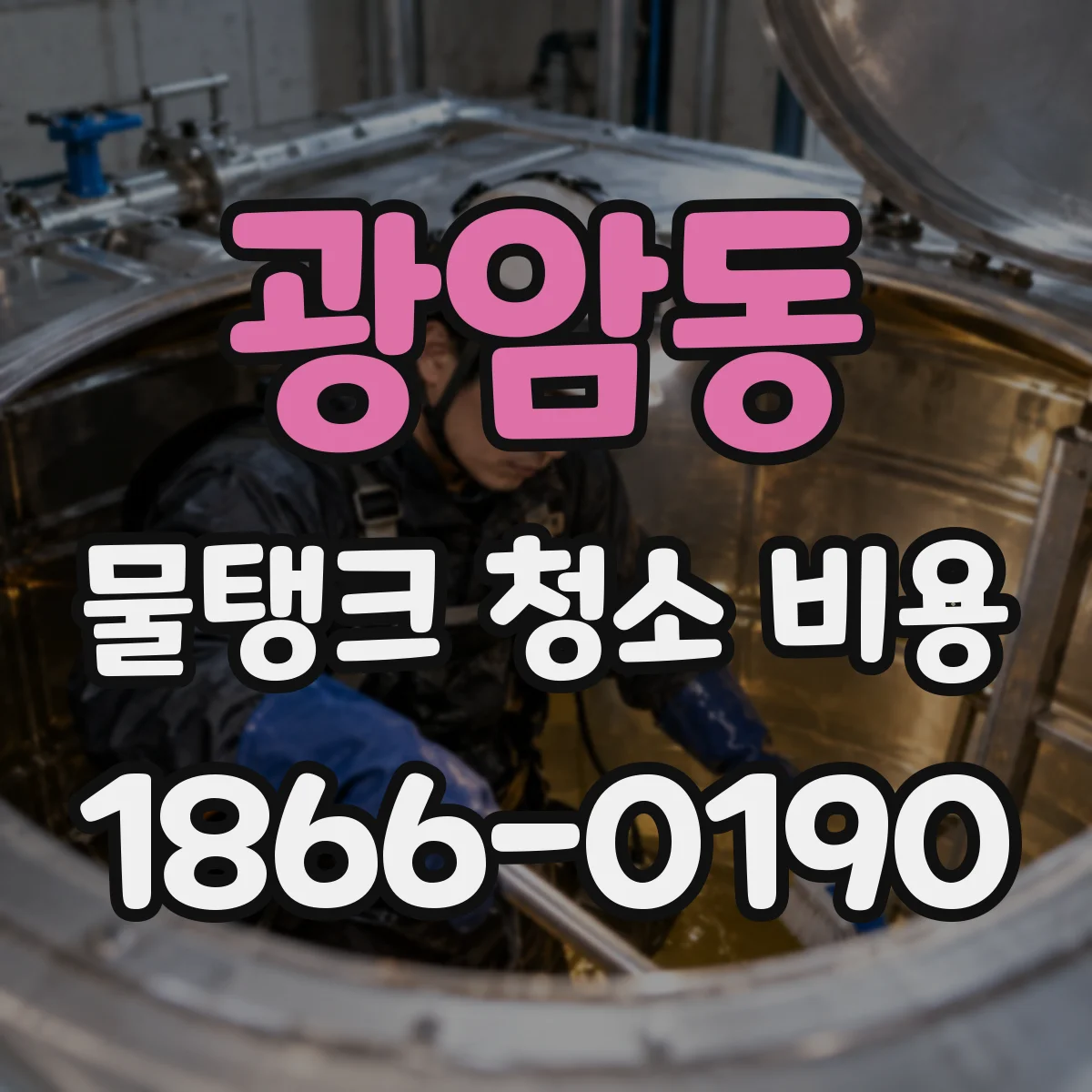 광암동 물탱크 청소 비용
