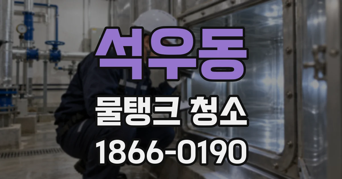 석우동 물탱크 청소