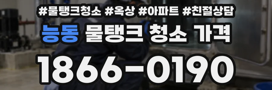 능동 물탱크 청소 가격