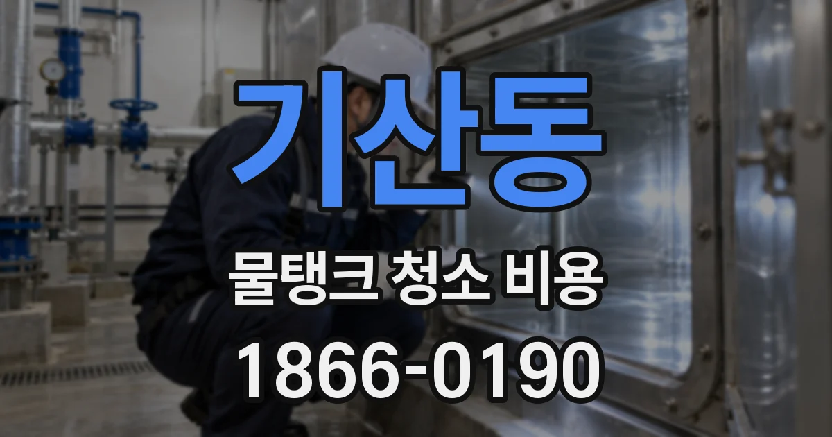 기산동 물탱크 청소 비용