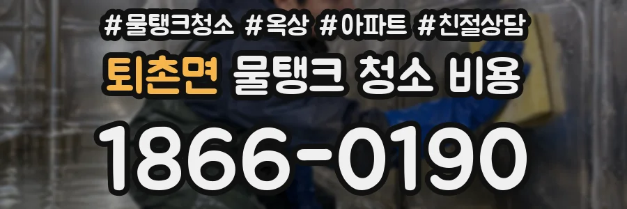 퇴촌면 물탱크 청소 비용