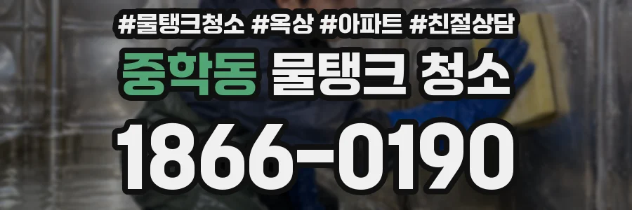 중학동 물탱크 청소