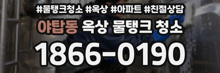 야탑동 옥상 물탱크 청소