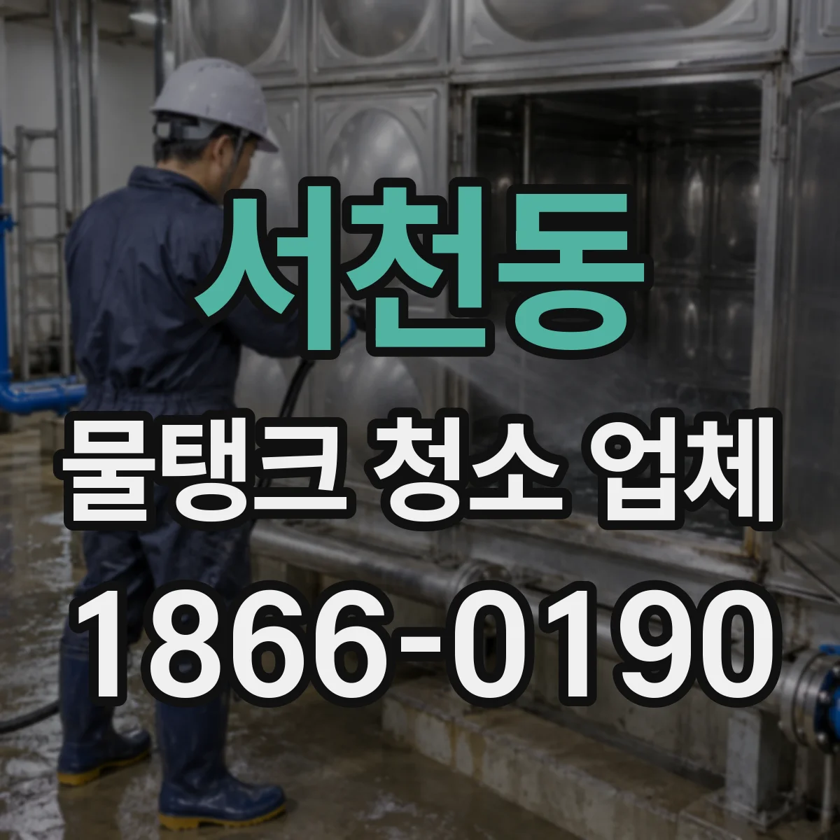 서천동 물탱크 청소 업체