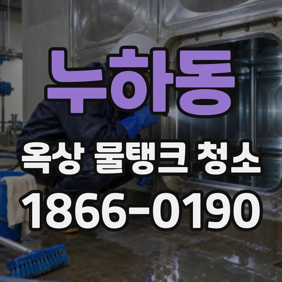 누하동 옥상 물탱크 청소