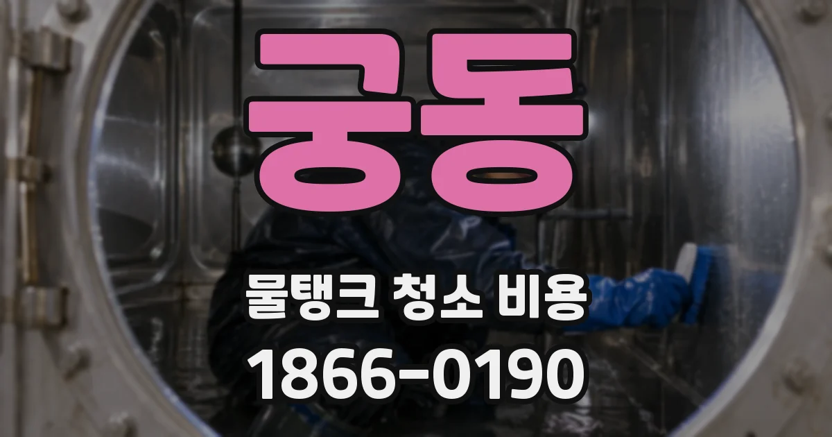 궁동 물탱크 청소 비용
