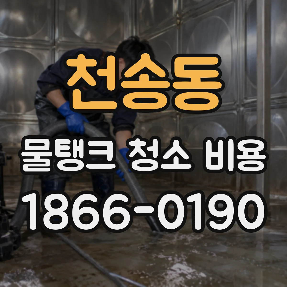 천송동 물탱크 청소 비용