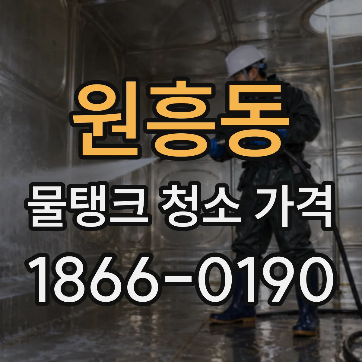 원흥동 물탱크 청소 가격