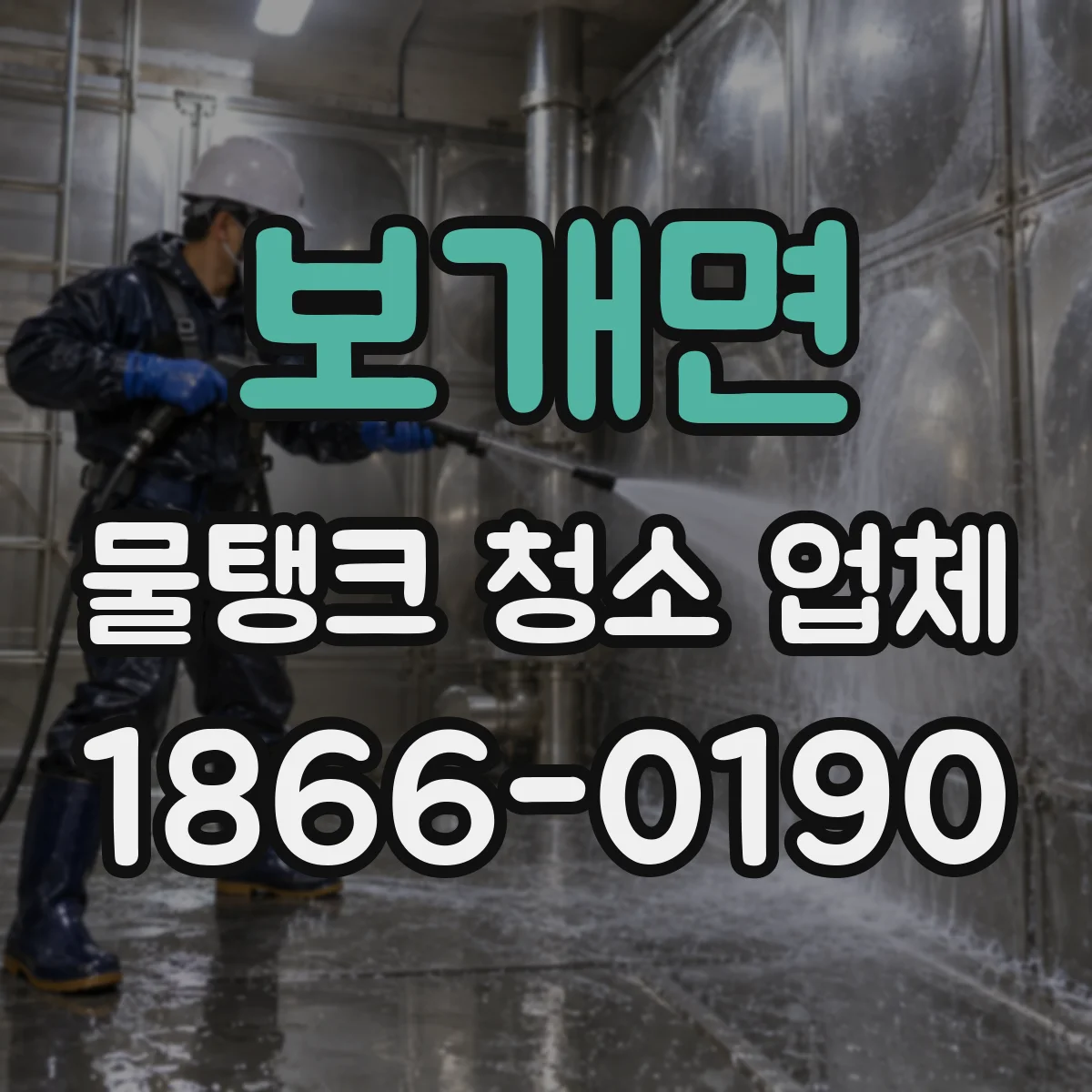보개면 물탱크 청소 업체