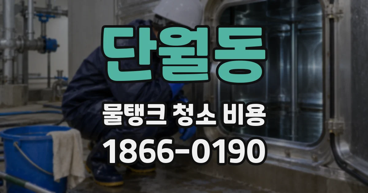 단월동 물탱크 청소 비용