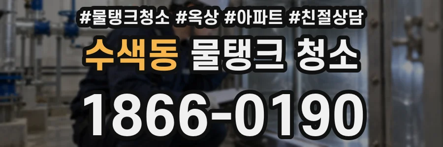 수색동 물탱크 청소