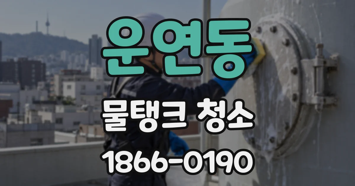 운연동 물탱크 청소