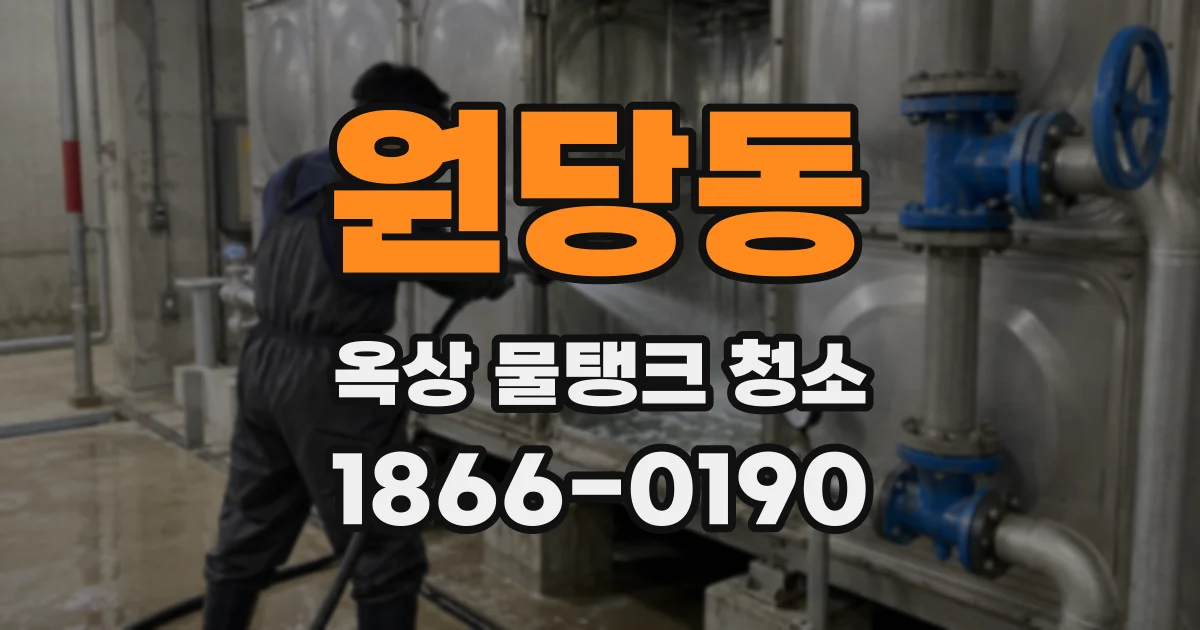 원당동 옥상 물탱크 청소