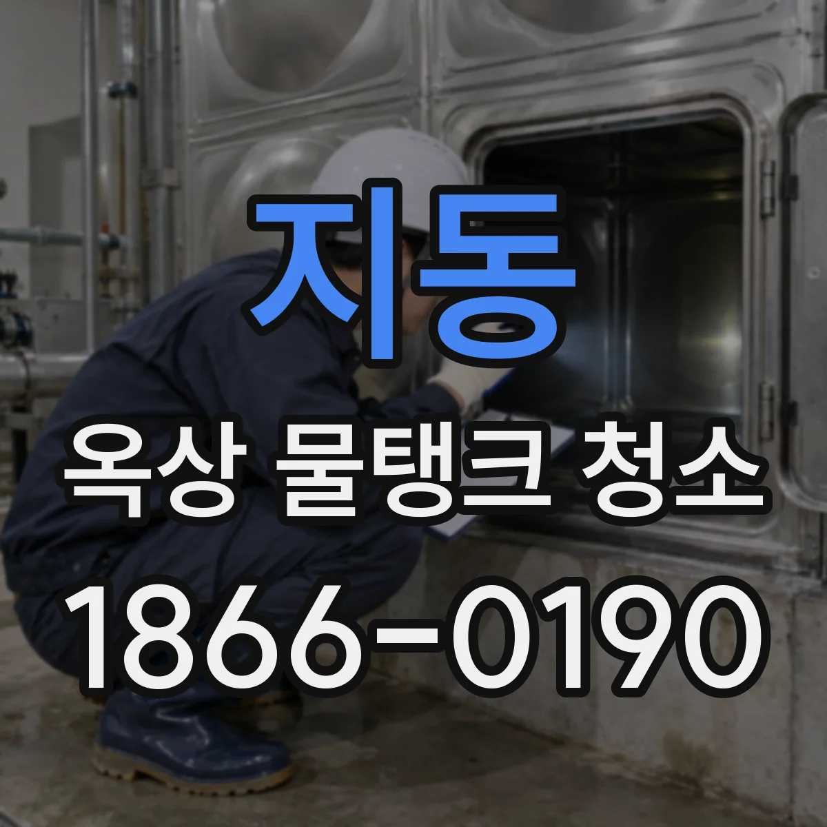 지동 옥상 물탱크 청소