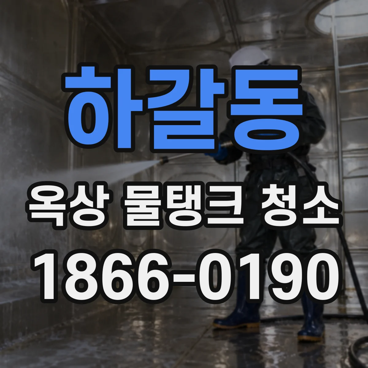 하갈동 옥상 물탱크 청소