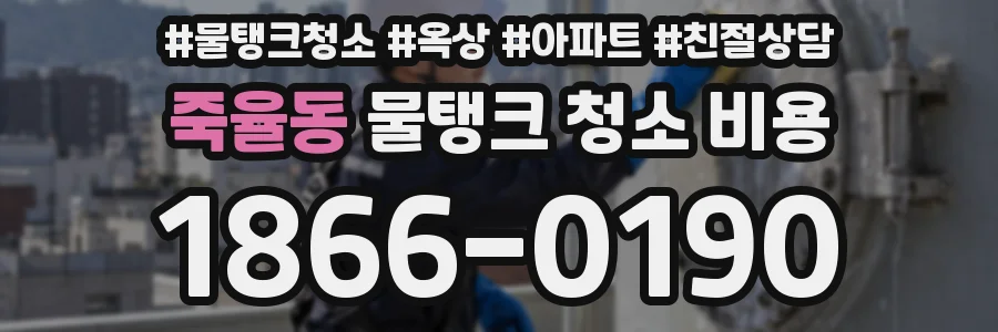 죽율동 물탱크 청소 비용