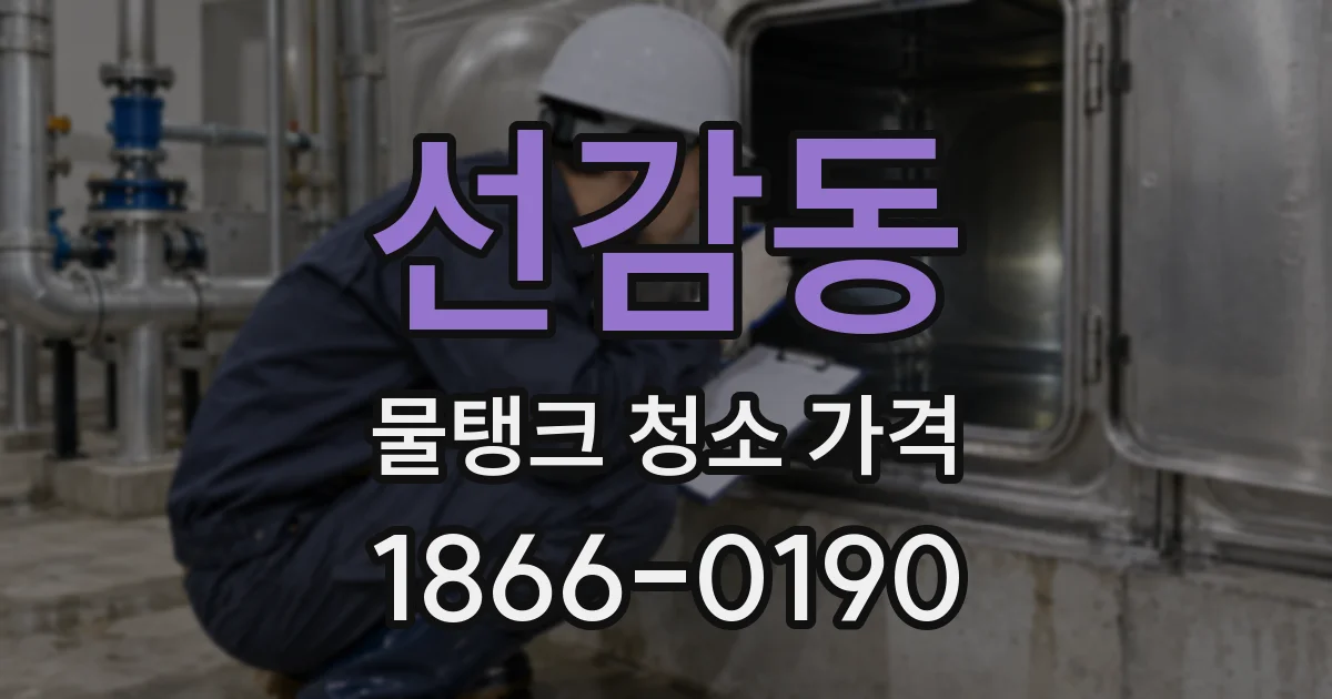 선감동 물탱크 청소 가격