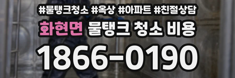 화현면 물탱크 청소 비용