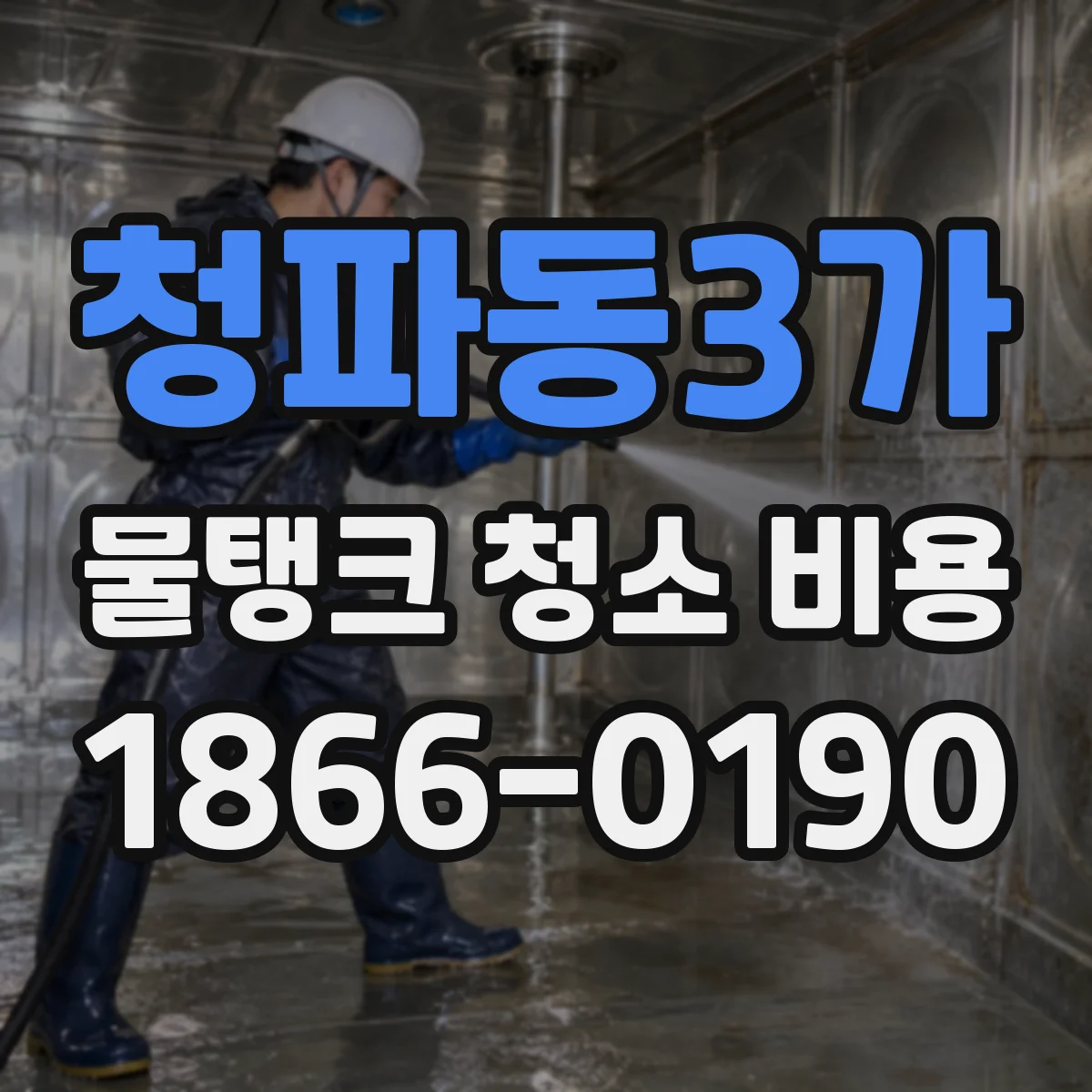 청파동3가 물탱크 청소 비용