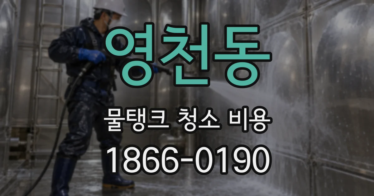 영천동 물탱크 청소 비용