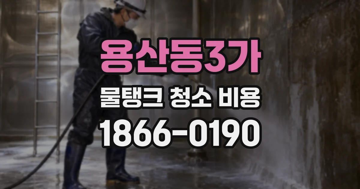 용산동3가 물탱크 청소 비용