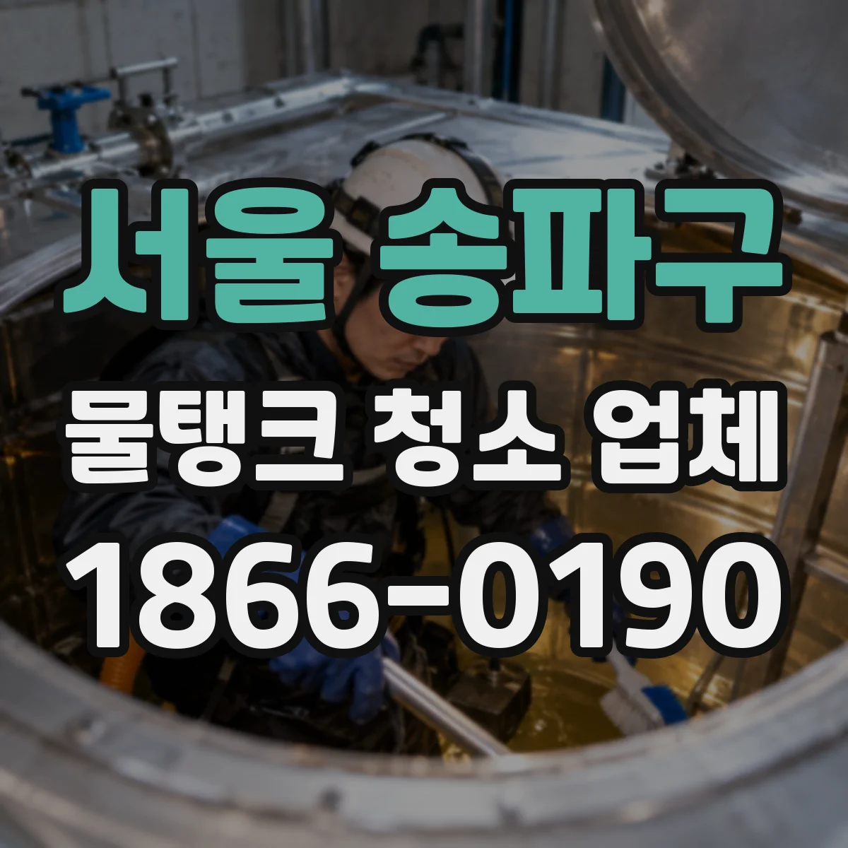 서울 송파구 물탱크 청소 업체
