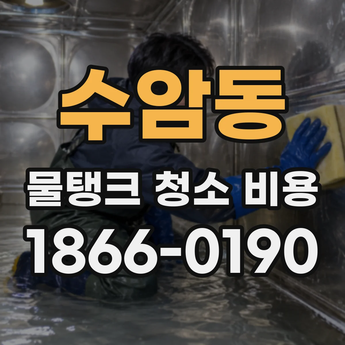 수암동 물탱크 청소 비용