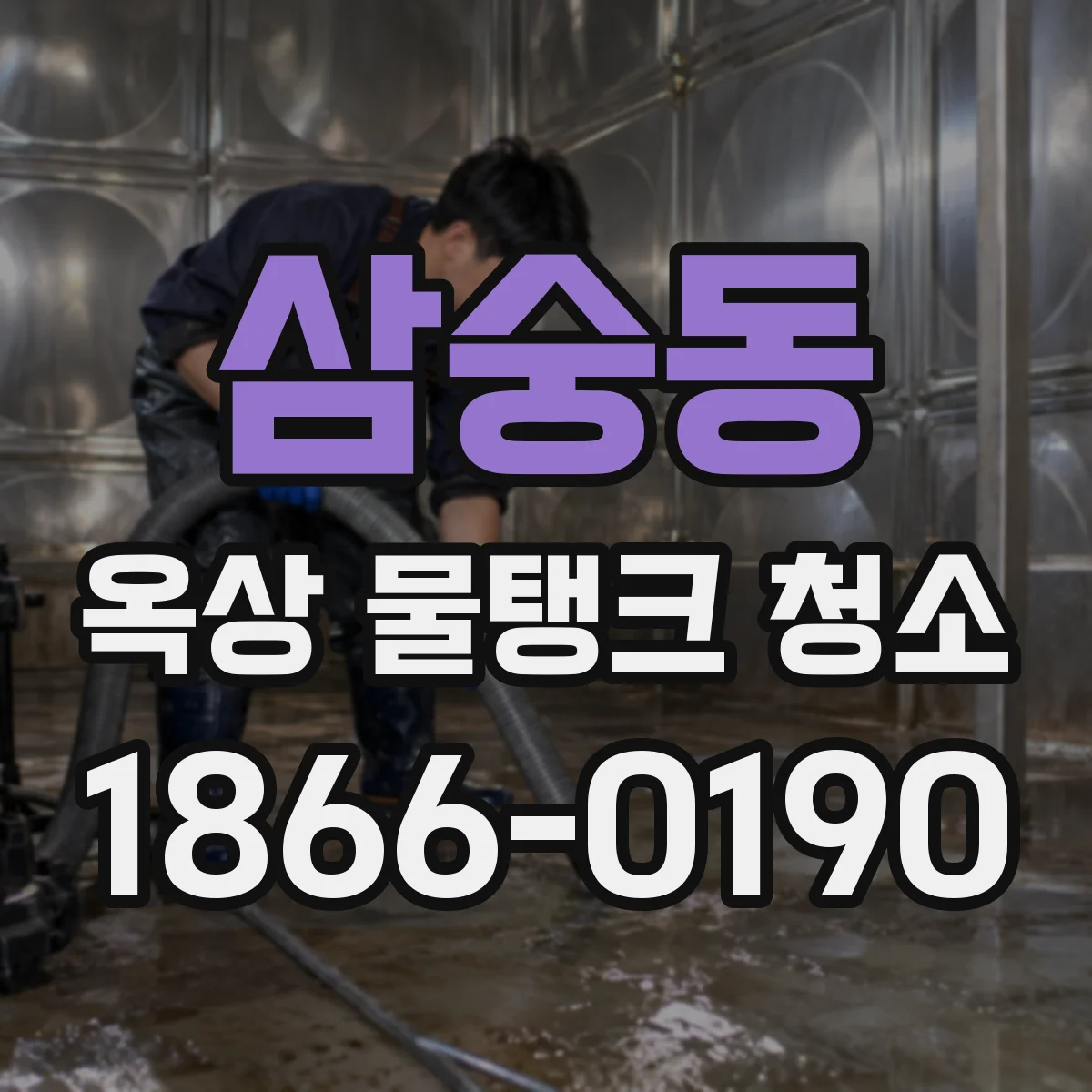 삼숭동 옥상 물탱크 청소
