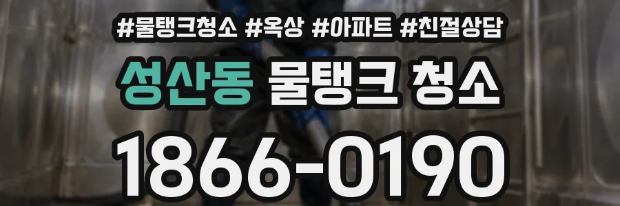 성산동 물탱크 청소