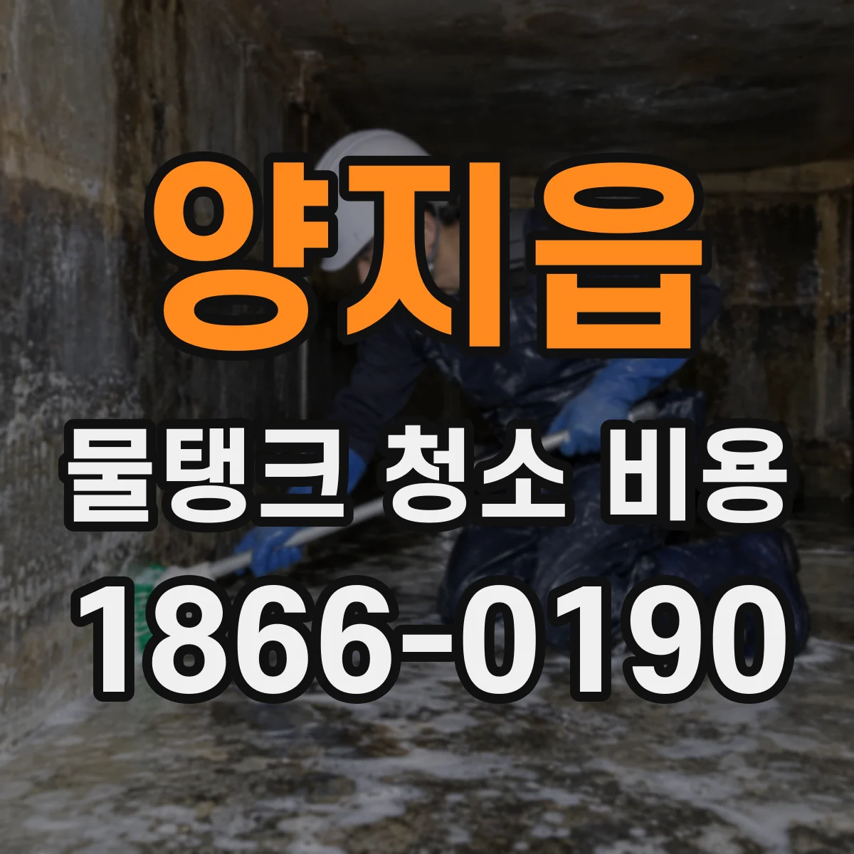 양지읍 물탱크 청소 비용